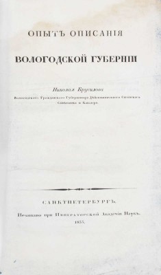 Брусилов Н. Опыт описания Вологодской губернии. СПб., 1833.